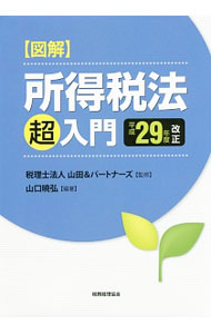 &nbsp;&nbsp;&nbsp; 図解所得税法「超」入門　平成29年度改正 単行本 の詳細 出版社: 税務経理協会 レーベル: 作者: 山口暁弘 カナ: ズカイショトクゼイホウチョウニュウモンヘイセイ29ネンドカイテイ / ヤマグチアケヒロ サイズ: 単行本 ISBN: 4419064709 発売日: 2017/07/01 関連商品リンク : 山口暁弘 税務経理協会
