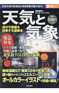 地质学, 天文学 - 【中古】天気と気象 / 岩槻秀明 (単行本)