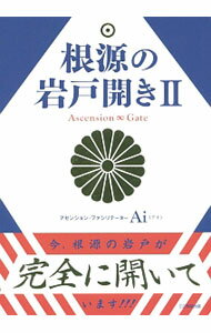 【中古】根源の岩戸開き 2/ Ai（心霊研究） (単行本)