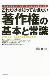 【中古】これだけは知っておきたい「著作権」の基本と常識 / 宮本督