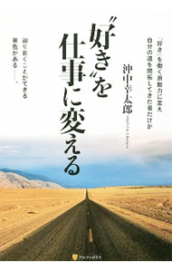World History - 【中古】“好き”を仕事に変える / 沖中幸太郎 (単行本)