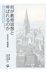 【中古】何が教育思想と呼ばれるのか / 田中智志