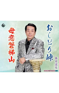 【中古】おしどり峠／母恋磐梯山 / 春日道夫