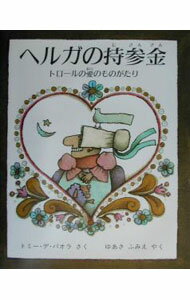 【中古】ヘルガの持参金　トロールの愛のものがたり / トミー・デ・パオラ