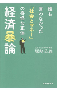 【中古】経済暴論 / 塚崎公義 (単行本)