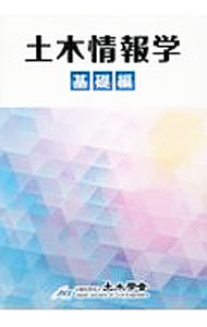 Construction - 【中古】土木情報学 基礎編/ 土木学会