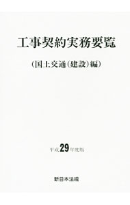 Construction - 【中古】工事契約実務要覧　平成29年度版 / 新日本法規出版 (単行本)