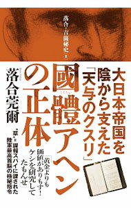 【中古】国体アヘンの正体 / 落合莞爾
