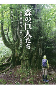 【中古】森の巨人たち / 草川啓三 (単行本)