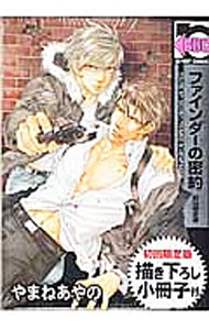 【中古】ファインダーの密約 / やまねあやの ボーイズラブコミック
