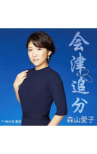 楽天市場】森山愛子（CD・DVD）の通販