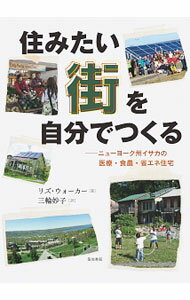 【中古】住みたい街を自分でつくる / WalkerLiz