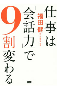 【中古】仕事は「会話力」で9割変わる / 福田健 (単行本)