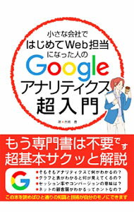 Other - 【中古】【全品10倍！5/15限定】小さな会社ではじめてWeb担当になった人のGoogleアナリティクス超入門 / 吉岡豊 (単行本)