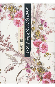 【中古】きものとジャポニスム / 深井晃子