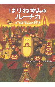 &nbsp;&nbsp;&nbsp; はりねずみのルーチカ　ハロウィンの灯り 単行本 の詳細 出版社: 講談社 レーベル: わくわくライブラリー 作者: かんのゆうこ カナ: ハリネズミノルーチカ / カンノユウコ サイズ: 単行本 ISBN: 4061957794 発売日: 2017/09/01 関連商品リンク : かんのゆうこ 講談社 わくわくライブラリー