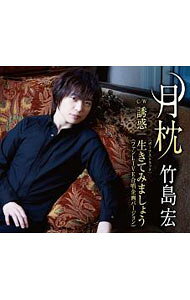 &nbsp;&nbsp;&nbsp; "月枕誘惑（15周年「ありがとう」盤）" の詳細 発売元: 株式会社テイチクエンタテインメント アーティスト名: 竹島宏 カナ: ツキマクラユウワク15シュウネンアリガトウバン / タケシマヒロシ TAKESHIMA HIROSHI ディスク枚数: 1枚 品番: TECA13802 発売日: 2017/10/04 曲名Disc-11.　月枕2.　誘惑3.　生きてみましょう（ファンLIVE合唱企画バージョン｜ボーナストラック）4.　月枕（オリジナルカラオケ）5.　月枕（メロ入りカラオケ）6.　誘惑（オリジナルカラオケ） 関連商品リンク : 竹島宏 株式会社テイチクエンタテインメント