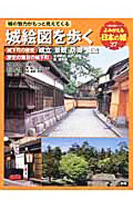 【中古】よみがえる日本の城　27 / 学習研究社