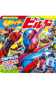 楽天市場】キャラクターブック 仮面ライダービルドの通販