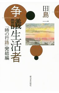 【中古】争議生活者 / 田島一 (単行本)
