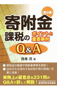 【中古】寄附金課税のポイントと重要事例Q＆A / 西巻茂 (単行本)