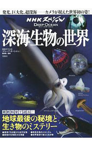 Zoology - 【中古】ディープオーシャン深海生物の世界 / 日本放送協会