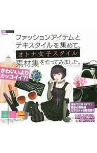 樂天商城 - 【中古】ファッションアイテムとテキスタイルを集めて、オトナ女子スタイル素材集を作ってみました。 / 田村嘉章（グラフィック・デザイナー） (単行本)