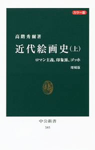 &nbsp;&nbsp;&nbsp; 近代絵画史 上 新書 の詳細 出版社: 中央公論新社 レーベル: 中公新書 作者: 高階秀爾 カナ: キンダイカイガシ / タカシナシュウジ サイズ: 新書 ISBN: 4121903853 発売日: 2017/09/01 関連商品リンク : 高階秀爾 中央公論新社 中公新書