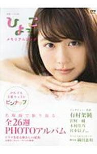 【中古】連続テレビ小説ひよっこメモリアルブック / NHKサービスセンター