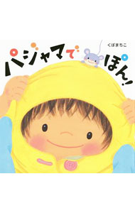 【中古】パジャマでぽん！ / 久保真知子