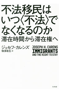 【中古】不法移民はいつ〈不法〉でなくなるのか / CarensJoseph　H．