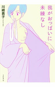 樂天商城 - 【中古】我がおっぱいに未練なし / 川崎貴子