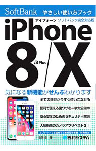 Industries - 【中古】iPhone　8／8　Plus／Xやさしい使い方ブックソフトバンク完全対応版 / 吉岡豊 (単行本)
