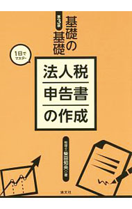 【中古】法人税申告書の作成 / 柴田知央