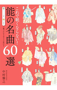 &nbsp;&nbsp;&nbsp; これで眠くならない！能の名曲60選 単行本 の詳細 出版社: 誠文堂新光社 レーベル: 作者: 中村雅之（1959−） カナ: コレデネムクナラナイノウノメイキョクロクジッセン / ナカムラマサユキ サイズ: 単行本 ISBN: 4416315217 発売日: 2017/10/01 関連商品リンク : 中村雅之（1959−） 誠文堂新光社