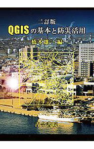 【中古】QGISの基本と防災活用 / 橋本雄一（1963−）