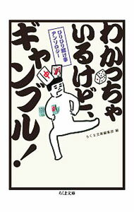 【中古】【全品10倍！5/10限定】わかっちゃいるけど、ギャンブル！ / 筑摩書房 (文庫)