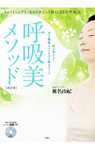 【中古】呼吸美メソッド / 椎名由紀 (単行本)