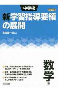 楽天市場】中学校新学習指導要領の展開音楽編 平成29年版の通販