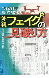 【中古】これだけは知っておきたい沖縄フェイク〈偽〉の見破り方 / 琉球新報社 (単行本)