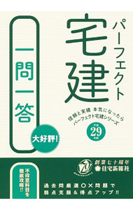 【中古】パーフェクト宅建一問一答　平成29年版 / 住宅新報社 (単行本)