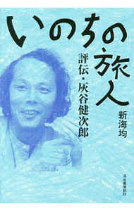 【中古】いのちの旅人 / 新海均 (単行本)