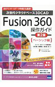 【中古】次世代クラウドベース3DCAD Fusion 360操作ガイド ベーシック編/ 三谷大暁