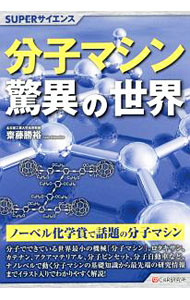 &nbsp;&nbsp;&nbsp; 分子マシン驚異の世界 単行本 の詳細 出版社: シーアンドアール研究所 レーベル: SUPERサイエンス 作者: 斎藤勝裕 カナ: ブンシマシンキョウイノセカイ / サイトウカツヒロ サイズ: 単行本 ISBN: 4863542310 発売日: 2017/11/01 関連商品リンク : 斎藤勝裕 シーアンドアール研究所 SUPERサイエンス
