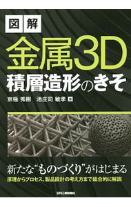 Science, Medicine, Technology - 【中古】図解金属3D積層造形のきそ / 京極秀樹 (単行本)