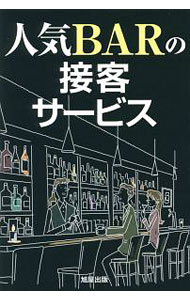 &nbsp;&nbsp;&nbsp; 人気BARの接客サービス の詳細 出版社: 旭屋出版 レーベル: 作者: 旭屋出版 カナ: ニンキバーノセッキャクサービス / アサヒヤシュッパン サイズ: 単行本 関連商品リンク : 旭屋出版 旭屋出版