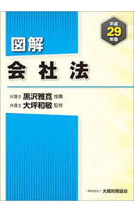 【中古】図解会社法　平成29年版 / 大坪和敏