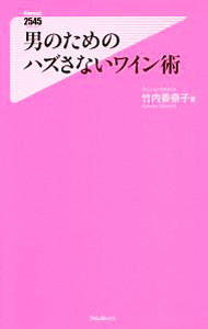 【中古】男のためのハズさないワイン術 / 竹内香奈子 (新書)