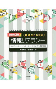 【中古】【全品10倍！6/10限定】基礎からわかる情報リテラシー / 奥村晴彦 (単行本)