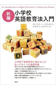 【中古】新編小学校英語教育法入門 / 樋口忠彦（1941−）